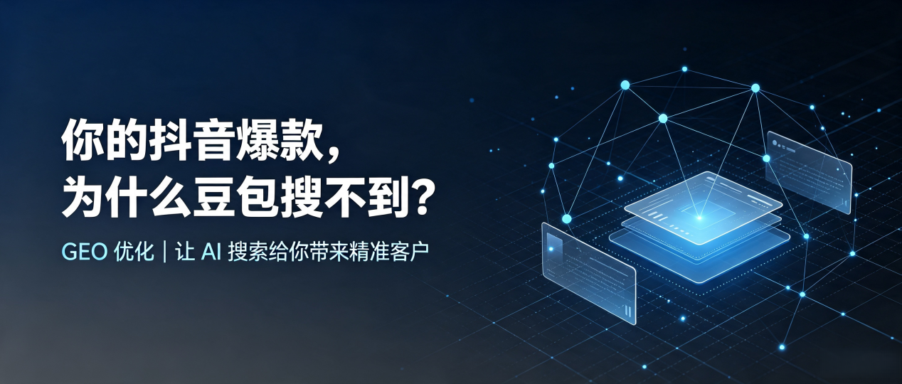 你的抖音爆款，为什么豆包搜不到？读懂 GEO，抢占忻府区 AI 搜索新流量