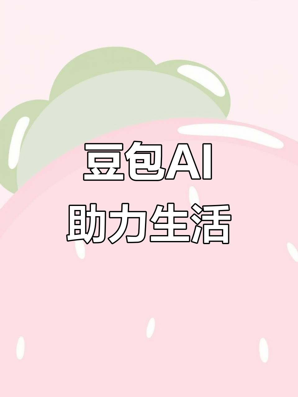 忻府区AI搜索应用普及 豆包搜索优化健全品牌内容传播渠道